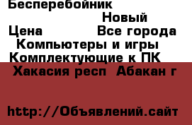 Бесперебойник Battere Backup APC BE400-RS (Новый) › Цена ­ 3 600 - Все города Компьютеры и игры » Комплектующие к ПК   . Хакасия респ.,Абакан г.